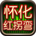 怀化红拐弯v1.1.301