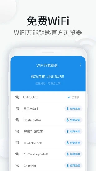 wifi万能钥匙浏览器安装