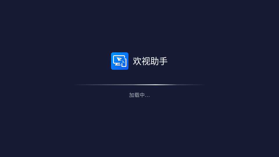 欢视助手t