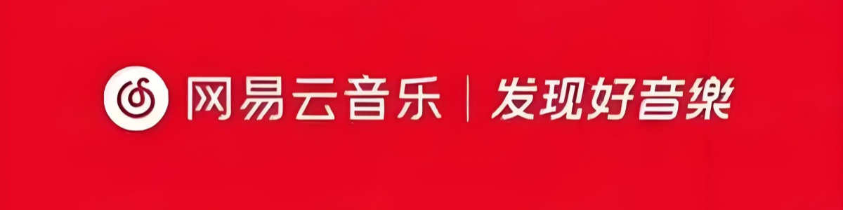 网易云音乐