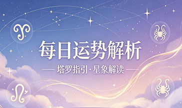 今日运势解析,命理知识科普