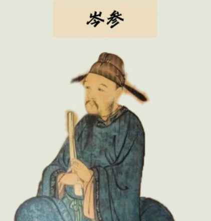 岑参之名:正确读音为“cén shēn”