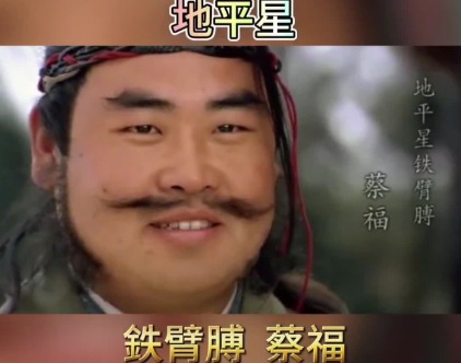 乱世浮沉中的生存法则:蔡福蔡庆兄弟的命运终章