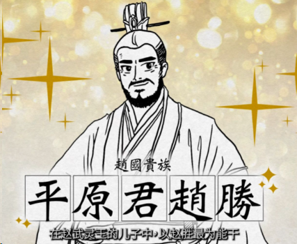 平原君门下:三千食客,藏尽战国奇谋